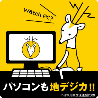 WDLC、地デジPC普及キャンペーン「パソコンも地デジカ」第2シーズンへ