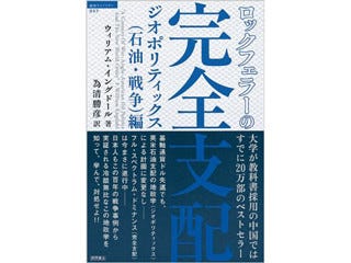 石油地政学から世界の支配構造を見る『ロックフェラーの完全支配