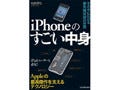 アップルの技術を丸裸に!? 『iPhoneのすごい中身』発売 - 日本実業出版社