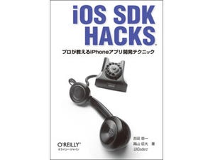 プロのアプリ開発テクニックに学べ! iOS 4 SDK対応『iOS SDK Hacks』