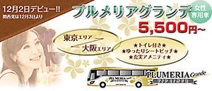 VIPライナー、ゆったり座席の女性専用夜行バス「プルメリアグランデ」運行