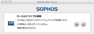 SophosがMac用の無料ウイルス対策ソフト - ビジネス水準の保護