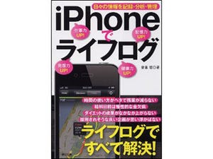 iPhoneで日々の生活を記録・分析・管理しよう! 『iPhoneでライフログ』