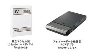 日立マクセル、カセットハードディスク「iV」500GB＋PCアダプタセット
