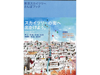 スカイツリーのある街を歩こう! 『東京スカイツリー さんぽブック』