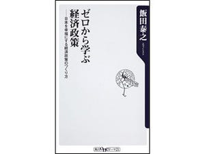 現代の日本に必要な経済政策とは? 『ゼロから学ぶ経済政策』 - 角川書店