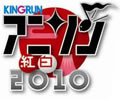 アニソン年越しイベント「キングラン アニソン紅白2010」出演者が一部決定