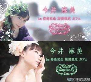 今井麻美、1stアルバム発売記念でパセラとのコラボカフェがオープン