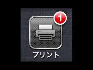 ワイヤレス印刷「AirPrint」のナゾに迫る - iOS 4.2の注目機能チェック