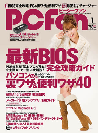 PCfan1月号 - BIOS完全攻略、付録は「USBポート付きチャージャー」
