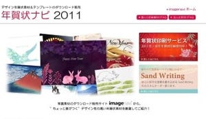 「年賀状ナビ2011」にて、年賀状に特化したフォントや画像素材の販売開始