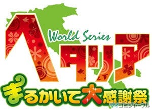 ヘタリア World Series イベント まるかいて 大 感謝祭 出演者決定 マイナビニュース