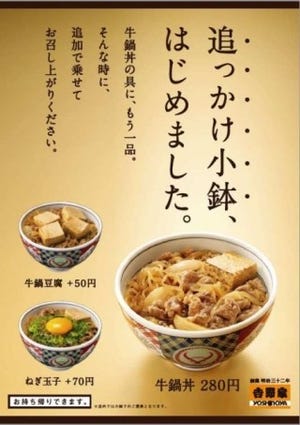吉野家の大ヒット「牛鍋丼」に専用トッピングメニューが2種登場