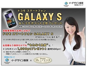 イーデザイン損保、ドコモスマートフォン『GALAXY S』が当たるキャンペーン