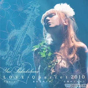 榊原ゆい、弦楽四重奏の魅力あふれる「LOVE×Quartet 2010」を12/24発売