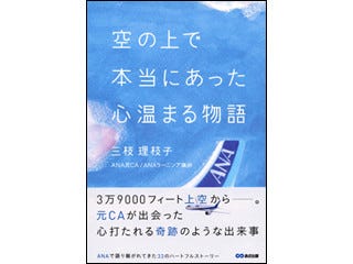 ANAで語り継がれる33の感動物語『空の上で本当にあった心温まる物語