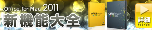 Office for Mac 2011 新機能大全