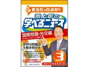 日本と世界の問題が見える!『池上彰の学べるニュース3 国際問題・外交編』