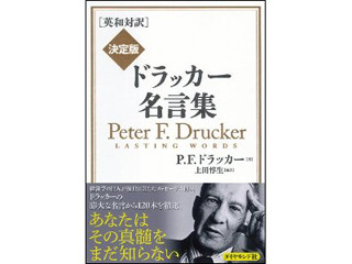 ドラッカーが伝える経営学の真髄 英和対訳 決定版 ドラッカー名言集 マイナビニュース