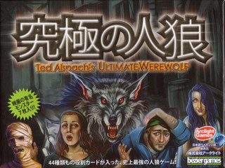 人狼ゲームの集大成『究極の人狼 完全日本語版』登場 - 最大68人で!