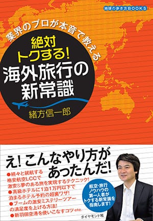 知って得する海外旅行の裏ワザ満載の書籍が地球の歩き方BOOKSから発売