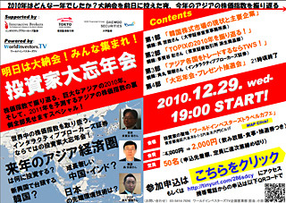 2010年アジアの株価指数を振り返る - 「投資家大忘年会」大納会前日に開催