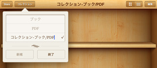 アップル「iBooks 1.2」リリース、本棚の追加が可能に