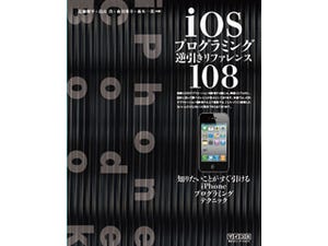 iOSアプリ開発のテクニック集『iOSプログラミング逆引きリファレンス108』