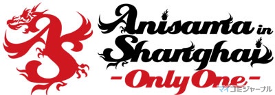 アニソンが上海に轟く Anisama In Shanghai Only One 発表会を開催 マイナビニュース