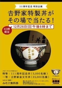 吉野家特製の丼が当たる! - 特等は桐箱入りの創業111周年記念丼 | マイ