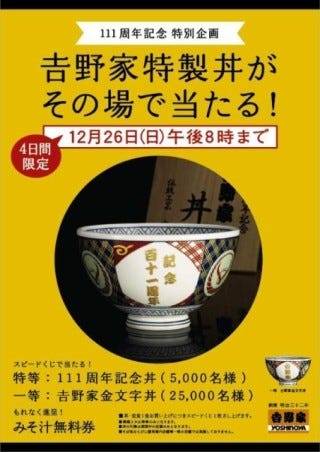 吉野家特製の丼が当たる! - 特等は桐箱入りの創業111周年記念丼 | マイナビニュース