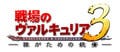 セガ、OVA『戦場のヴァルキュリア3』の制作スタッフ・キャストを公開