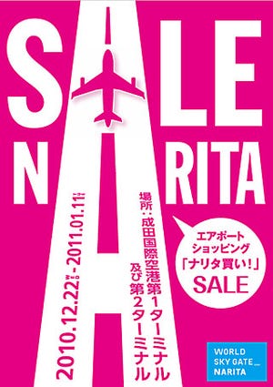 成田空港で大セール - 年末年始ショッピング企画「ナリタ買い!」開催