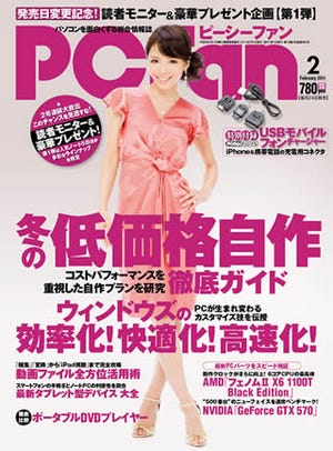 PCfan2月号 - 目玉特集は低価格自作、発売日は毎月24日に変更