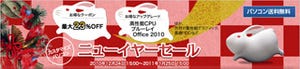 NEC、カスタマイズパソコン23%／20%オフなどのニューイヤーセールを開始