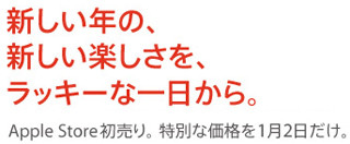 Apple Store、2011年1月2日にオンラインストア/直営店で初売りを開催