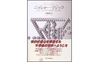 数理の視点から読み解く「だまし絵」の不思議『エッシャー・マジック