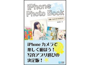 iPhoneカメラの魅力を引き出すオススメアプリを紹介!『iPhone Photo Book』