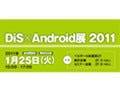Android関連イベント「DiS×Android展 2011」 - 秋葉原で1月25日に開催