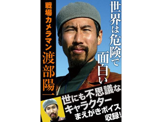 戦場カメラマン 渡部陽一の 世界は危険で面白い は まえがきボイス 付き マイナビニュース