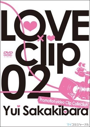 榊原ゆい、珠玉のPV集第2弾! 「LOVE×clip 02」、1月28日リリース