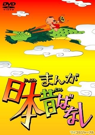 国民的アニメ『まんが日本昔ばなし』がDVDとなって登場! 2011年4月1日発売 | マイナビニュース