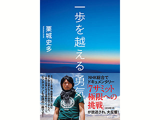 人生という山を登るすべての人たちへ──栗城史多『一歩を越える勇気』