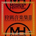 モンスターハンターの「狩猟音楽集III」&「スペシャルパック」の発売が決定