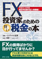 インヴァスト証券の『FX投資家のための賢い税金の本』最新版が20日発売