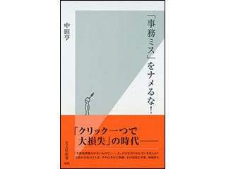 事務ミスに強くなるための処方箋 事務ミス をナメるな 光文社 マイナビニュース