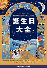 誕生日ごとに性格 相性を占います 電子書籍 誕生日大全 マイナビニュース