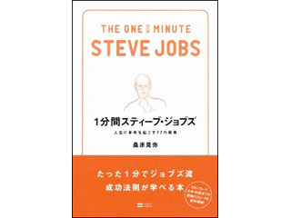 スキマ時間でジョブズ流成功哲学をマスター!『1分間スティーブ・ジョブズ』