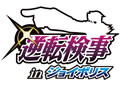 『逆転検事』のアトラクションが「東京ジョイポリス」に今春登場!