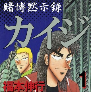 ディープ・コミック調査隊 - 大人になった今こそ読みたい"ギャンブル"漫画